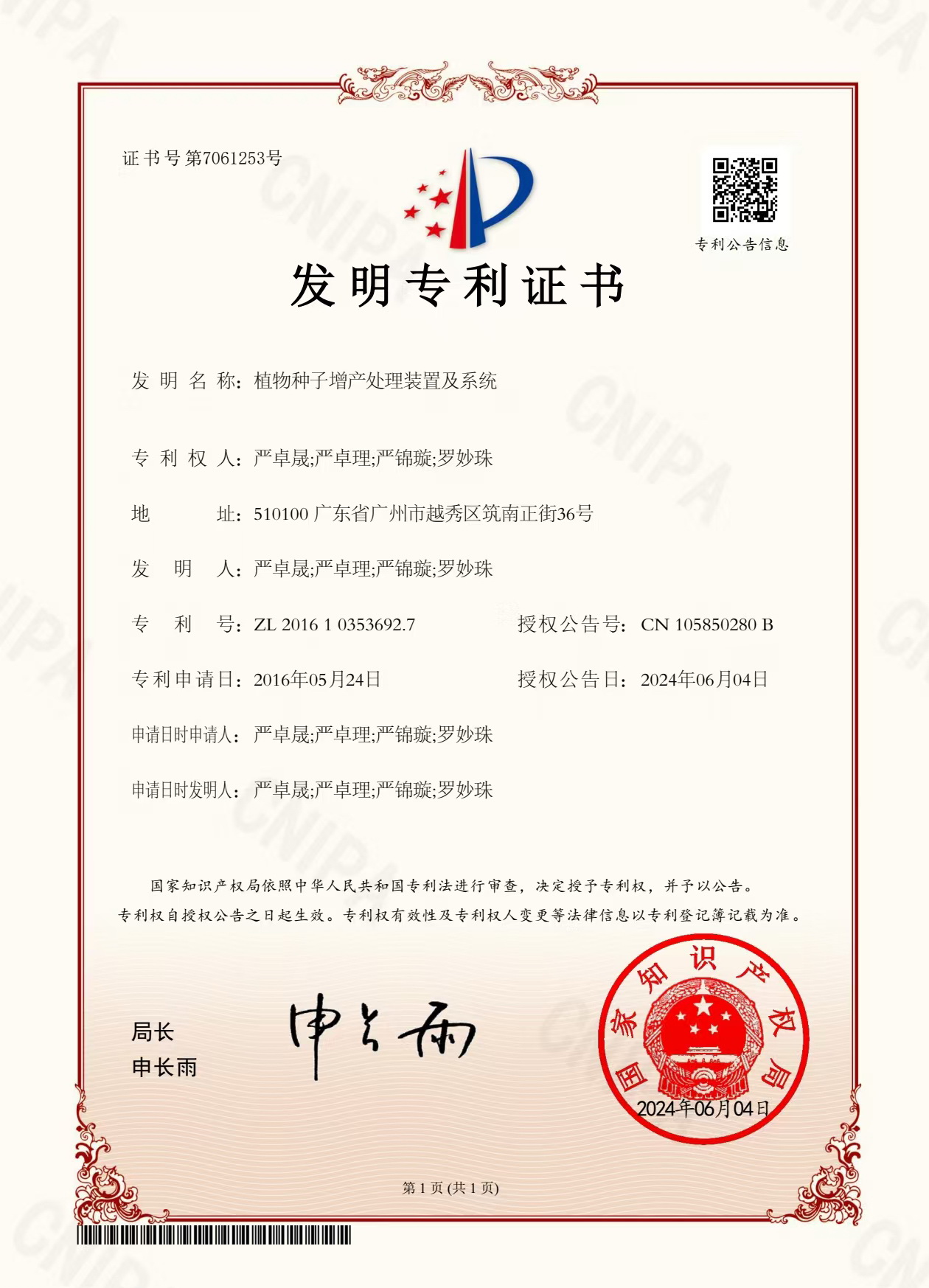 八年嘔心瀝血，發明專利終獲認可！“植物種子增產處理裝置及系統”公開授權！