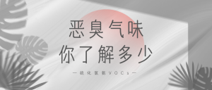 惡臭氣味你了解多少？