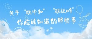 關于“碳達峰”和“碳中和”，你應該知道的那些事