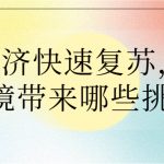 餐飲經(jīng)濟(jì)快速?gòu)?fù)蘇，對(duì)大氣環(huán)境帶來(lái)哪些挑戰(zhàn)？