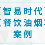 【智易時代】某區餐飲油煙項目案例