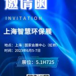 2023年6月5-7日，智易時代與您相約上海智慧環(huán)保展！