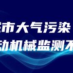 減少城市大氣污染，非道路移動機械監(jiān)測不可少
