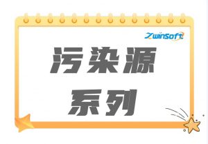 污染源系列產品