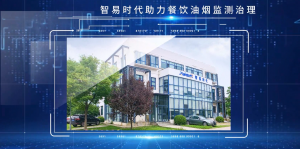 智易時代助力餐飲企業油煙監管