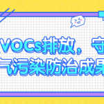 管控VOCs排放，守護大氣污染防治成果