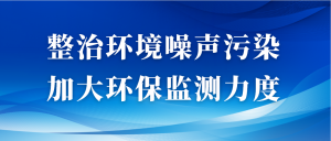 整治環境噪聲污染，加大環保監測力度