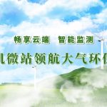 暢享云端，智能監測——無人機微站領航大氣環保監測建設