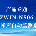 產(chǎn)品專題|ZWIN-NS06環(huán)境噪聲自動(dòng)監(jiān)測(cè)系統(tǒng)