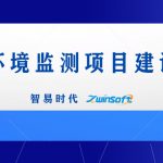 智易時代港口環境監測項目建設方案