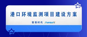 智易時代港口環境監測項目建設方案