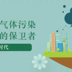 減少溫室氣體污染，做地球的保衛者