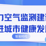 助力空氣監(jiān)測建設(shè)，推進城市健康發(fā)展