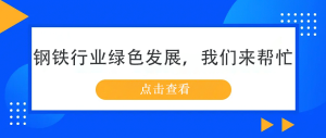 鋼鐵行業綠色發展，我們來幫忙