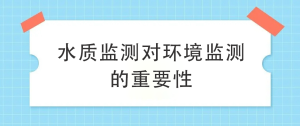 水質監測對環境監測的重要性