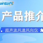 ZWIN-WS1006超聲波風(fēng)速風(fēng)向儀