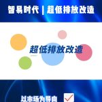 智易時(shí)代超低排放改造