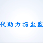 智易時代助力揚塵監(jiān)測建設(shè)