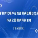 【項目案例】智易時代噪聲在線監測系統推動北京市某公園噪聲污染治理
