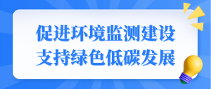 促進環(huán)境監(jiān)測建設，支持綠色低碳發(fā)展