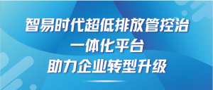 智易時代超低排放管控治一體化平臺，助力企業轉型升級！