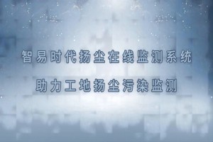 智易時代揚塵在線監(jiān)測系統(tǒng)助力工地揚塵污染監(jiān)測