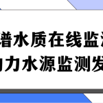 多光譜水質在線監測系統，助力水源監測發展