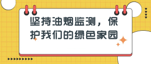 堅持油煙監測，保護我們的綠色家園