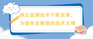 揚塵監測技術不斷發展，為綠色發展提供技術支撐
