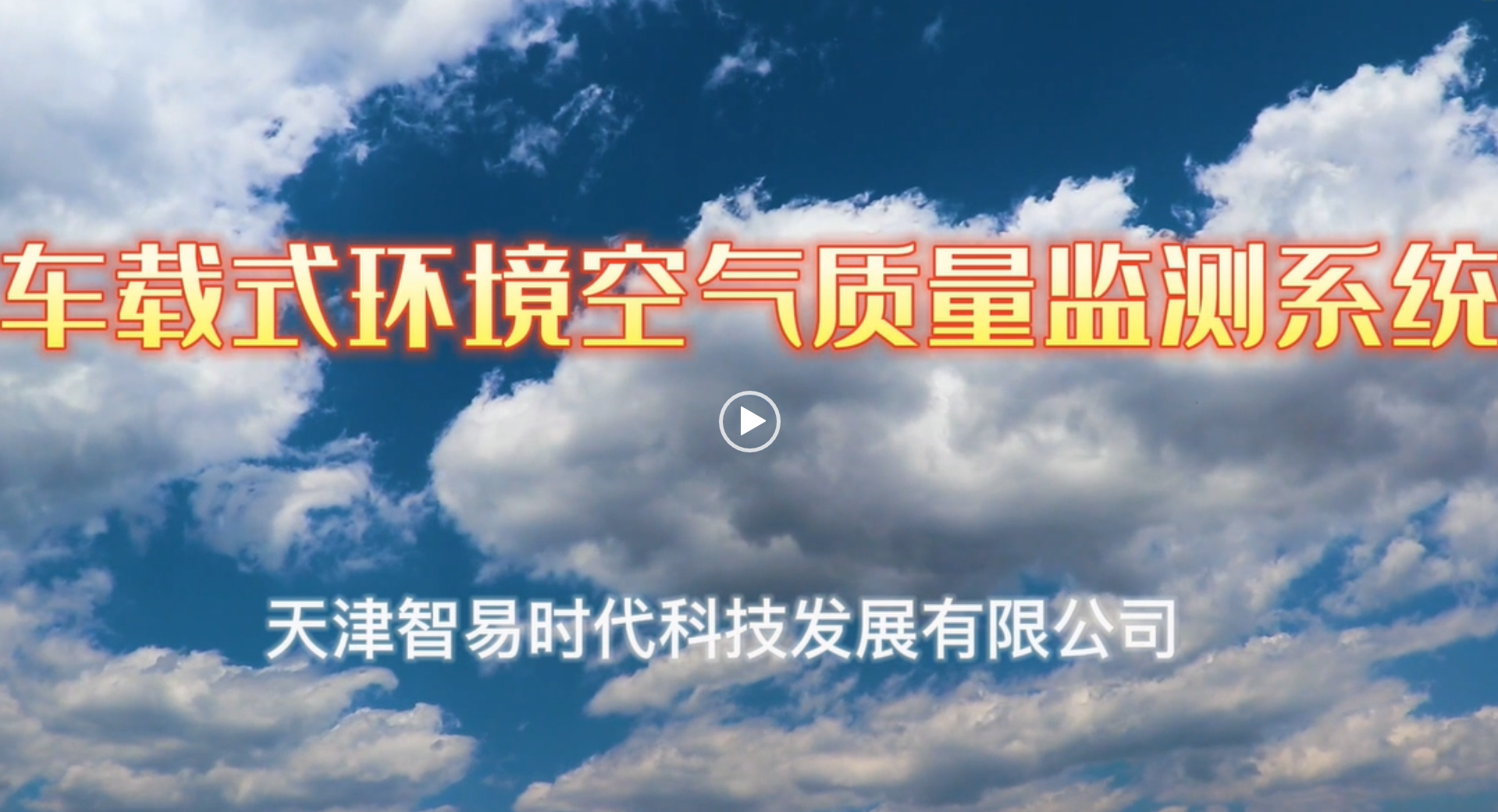 車載式環境空氣質量監測系統