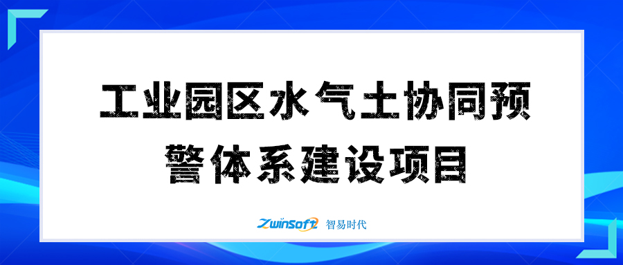 某市工業園區水氣土協同預警體系項目