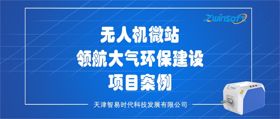無人機微站領航大氣環保建設項目