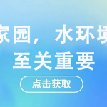 守護家園，水環境監測至關重要