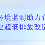 環境監測助力企業完成超低排放改造