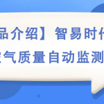 【產品介紹】智易時代環境空氣質量自動監測站