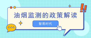 油煙監測的政策解讀
