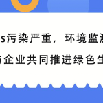 VOCs污染嚴重，環境監測行業與企業共同推進綠色生產