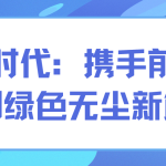 智易時代：攜手前行，共創綠色無塵新篇章