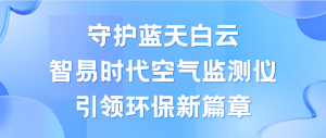 守護藍天白云，智易時代空氣監測儀領航環保新篇章