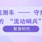 環境監測車 —— 守護環境的 “流動哨兵”