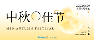 花好月圓|智易時代祝大家中秋節(jié)快樂！