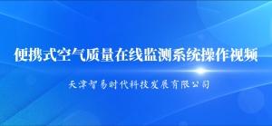 便攜式空氣質量在線監測系統操作視頻