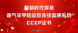 再獲肯定！智易時(shí)代榮獲廢氣非甲烷總烴連續(xù)監(jiān)測(cè)系統(tǒng)CCEP認(rèn)證證書