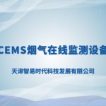 智易時代小型CEMS煙氣在線監(jiān)測設備介紹