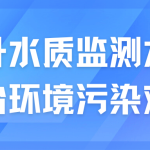 提升水質(zhì)監(jiān)測水平，整治環(huán)境污染難題