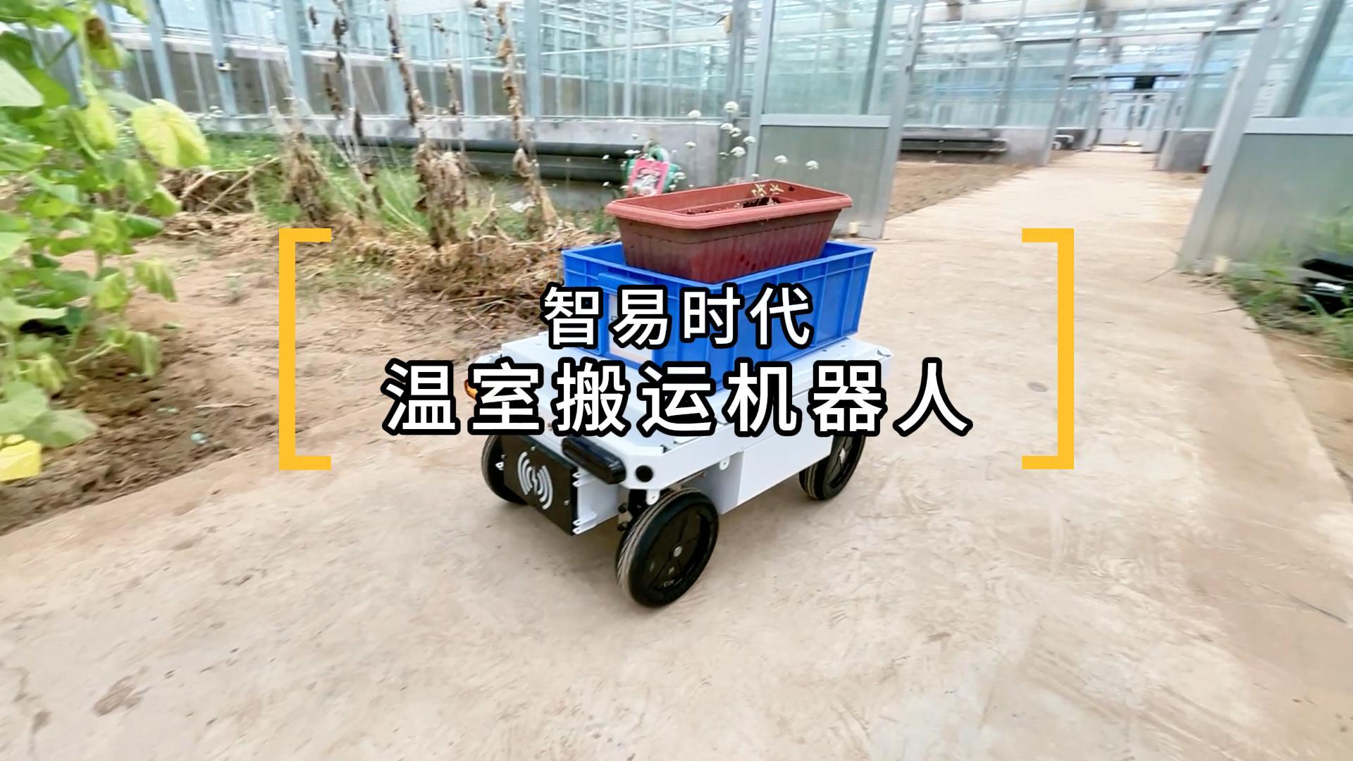 智易時代溫室搬運機器人