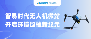 智易時代無人機微站：開啟環境巡檢新紀元