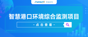 【項目案例】智易時代智慧港口環境綜合監測項目