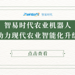 智易時代農業機器人助力現代農業智能化升級