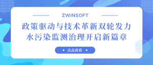 政策驅(qū)動(dòng)與技術(shù)革新雙輪發(fā)力，水污染監(jiān)測(cè)治理開(kāi)啟新篇章